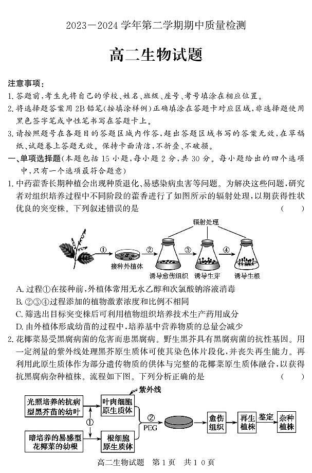 （教研室提供）山东省济宁市兖州区2023-2024学年高二下学期期中考试生物试题01