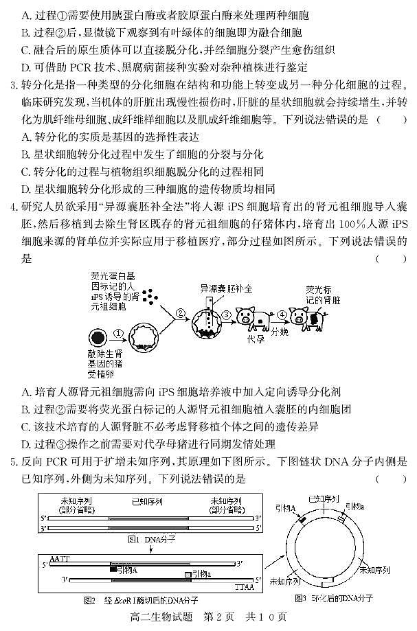 （教研室提供）山东省济宁市兖州区2023-2024学年高二下学期期中考试生物试题02