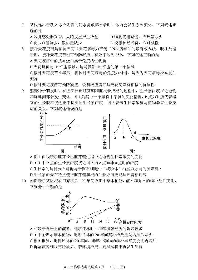 2024年哈尔滨市第六中学高三四模生物试卷和答案第3页