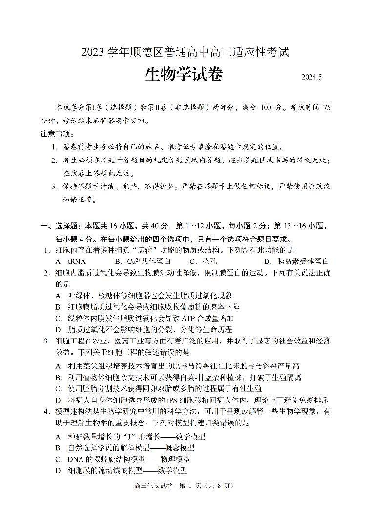 2024届广东省佛山市顺德区高三三模生物试题01