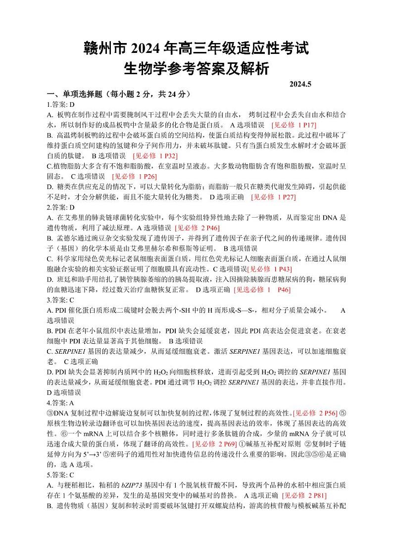 高三适应性考试生物参考答案及详解第1页