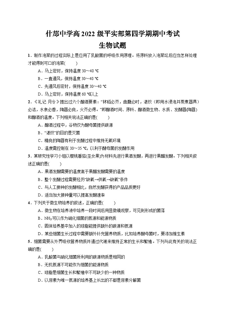 2024德阳什邡中学高二下学期5月期中考试生物试题无答案01