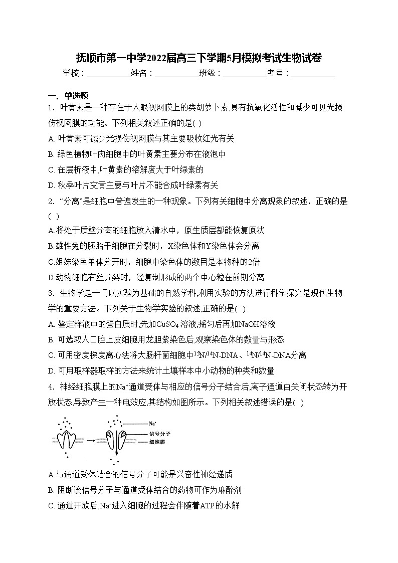 抚顺市第一中学2022届高三下学期5月模拟考试生物试卷(含答案)01