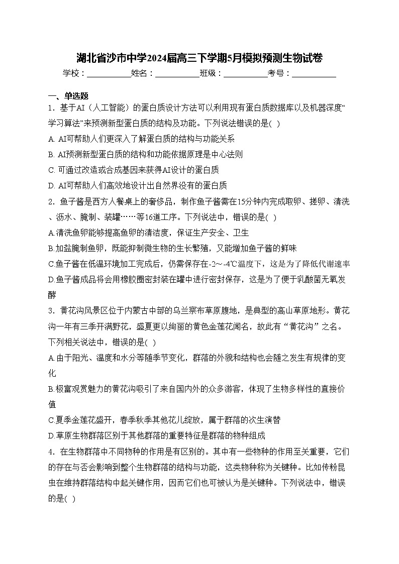 湖北省沙市中学2024届高三下学期5月模拟预测生物试卷(含答案)01