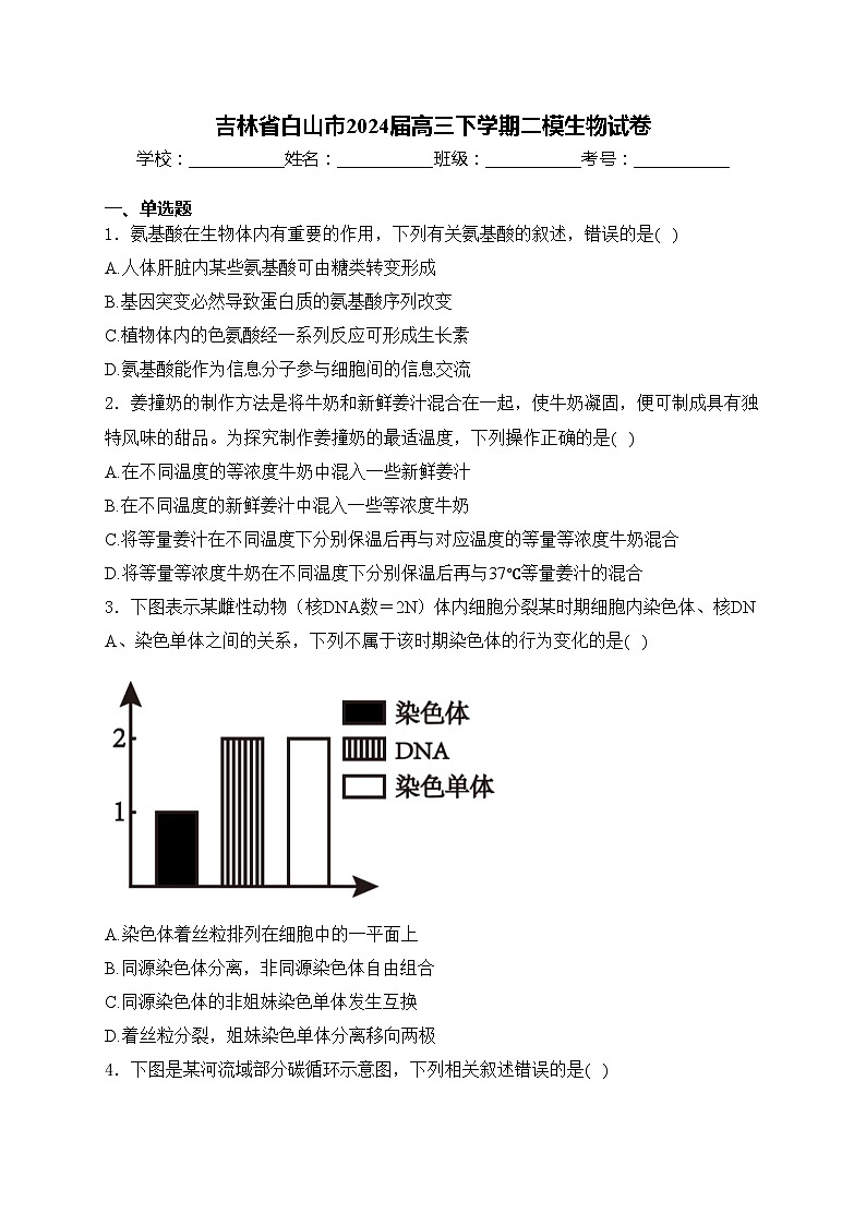 吉林省白山市2024届高三下学期二模生物试卷(含答案)01