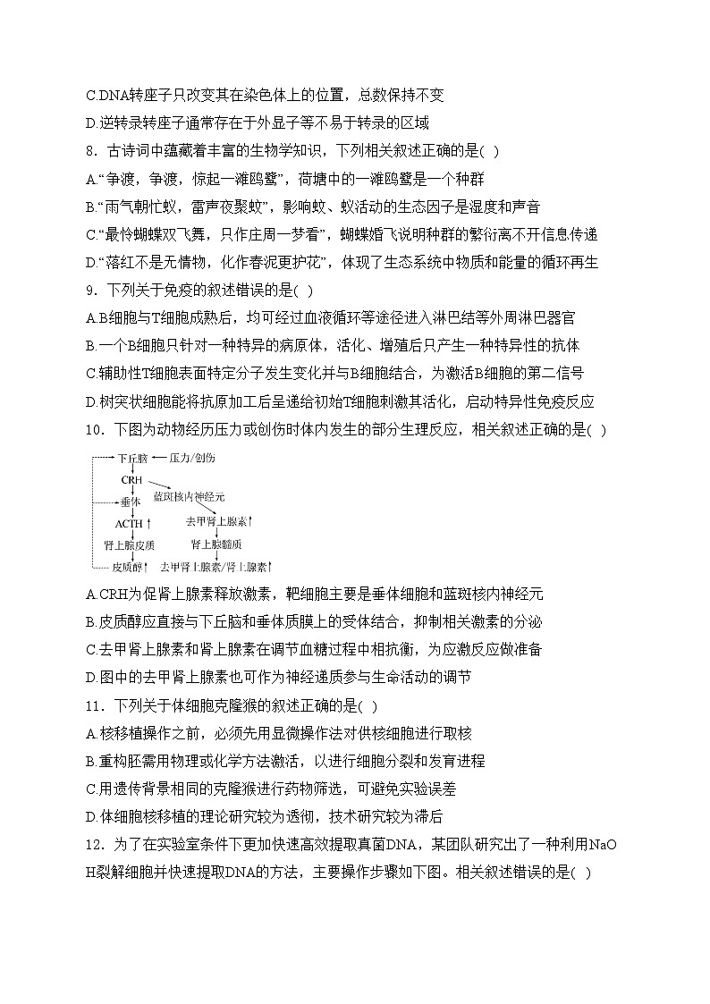 江苏省苏锡常镇四市2024届高三下学期教学情况调研（二）（二模）生物试卷(含答案)第3页
