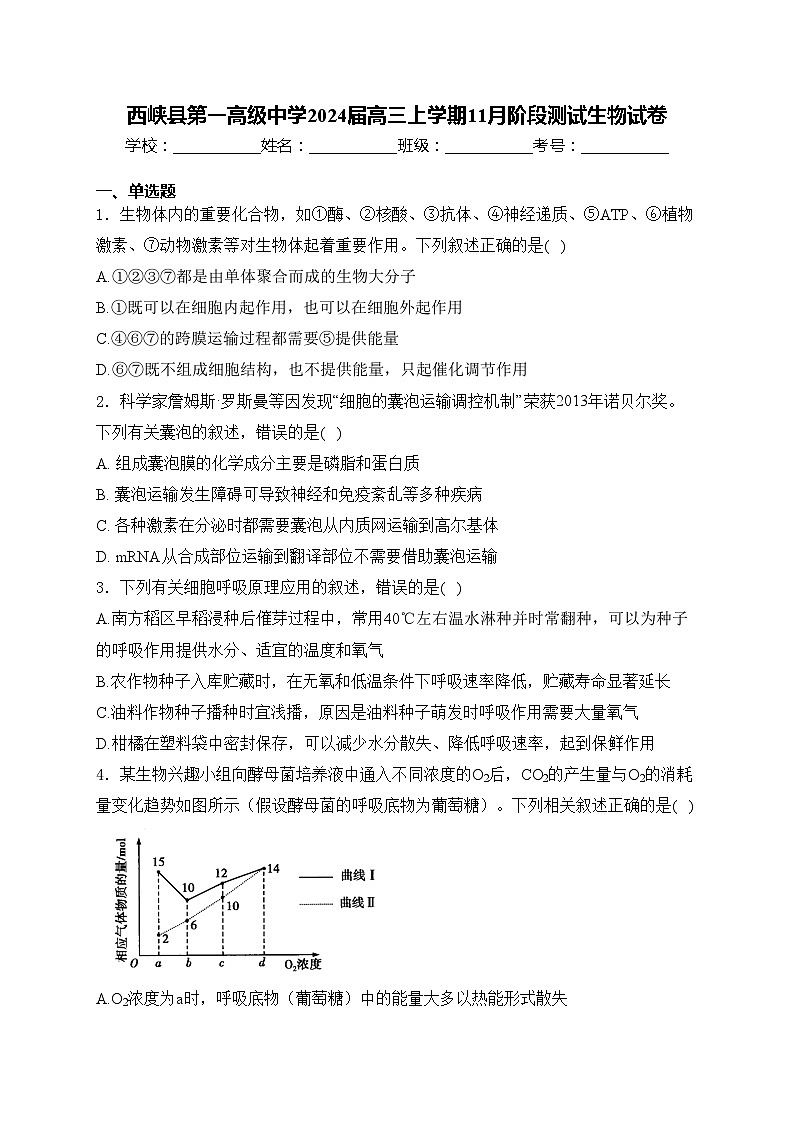 西峡县第一高级中学2024届高三上学期11月阶段测试生物试卷(含答案)第1页