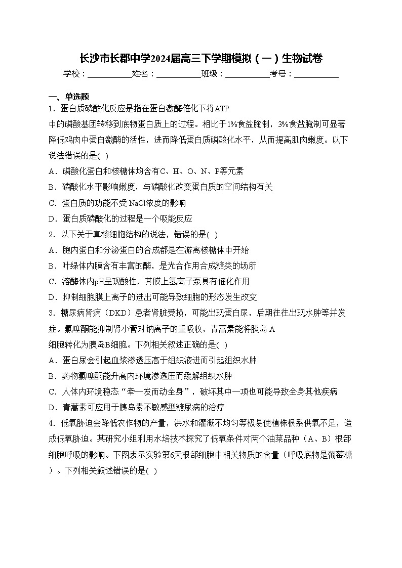 长沙市长郡中学2024届高三下学期模拟（一）生物试卷(含答案)01