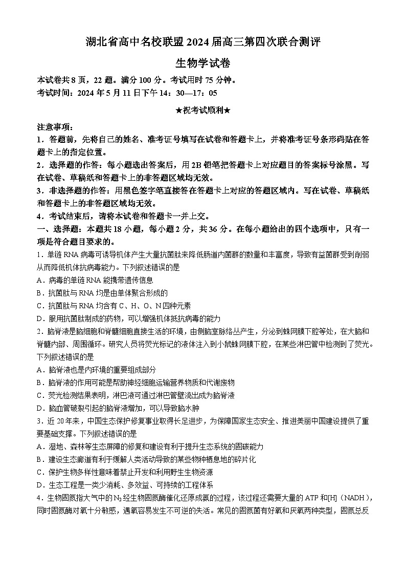 湖北省高中名校联盟2024届高三下学期5月第四次联合测评（三模）生物试题Word版含解析01