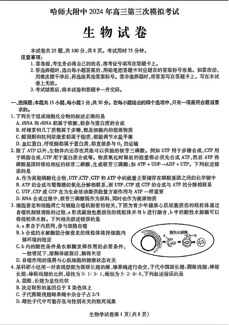 2024届东北三省三校高三第三次联合模拟考试生物试题+答案第1页