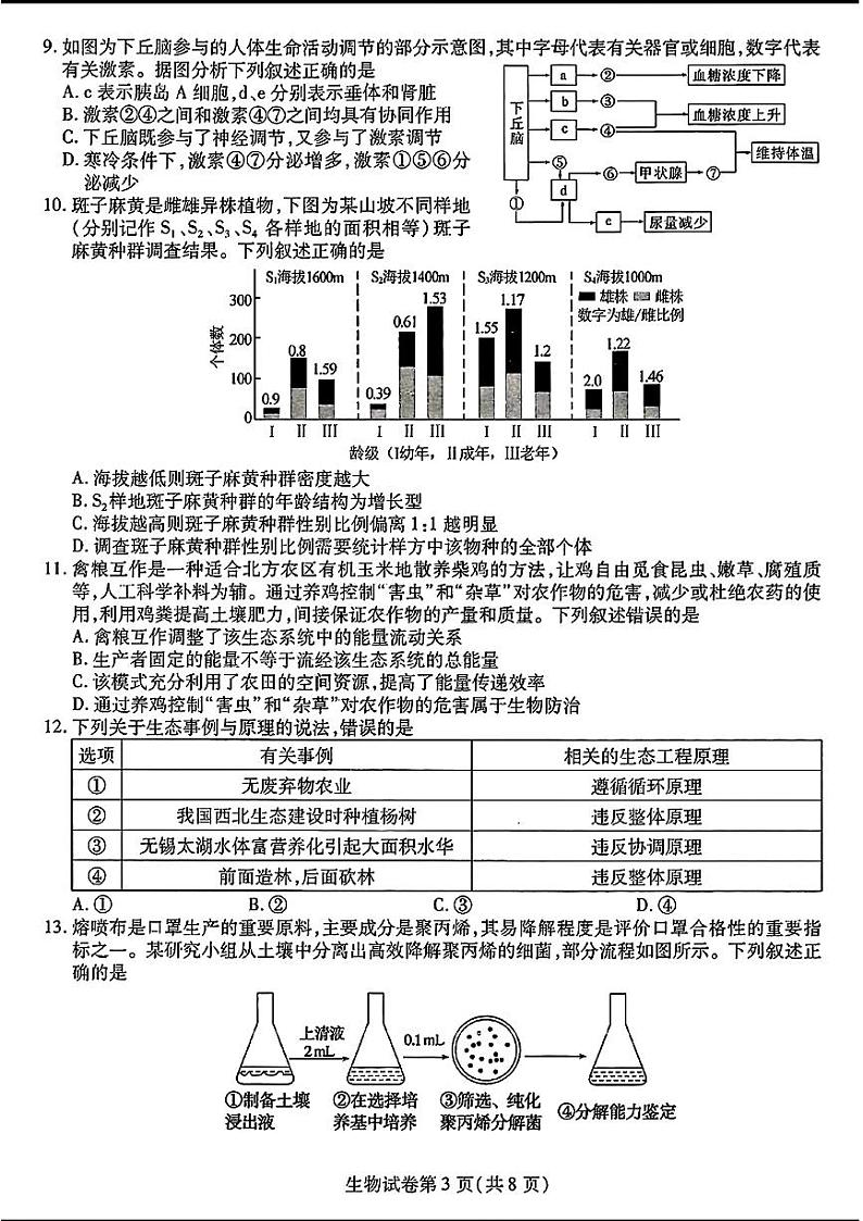 2024届东北三省三校高三第三次联合模拟考试生物试题+答案第3页