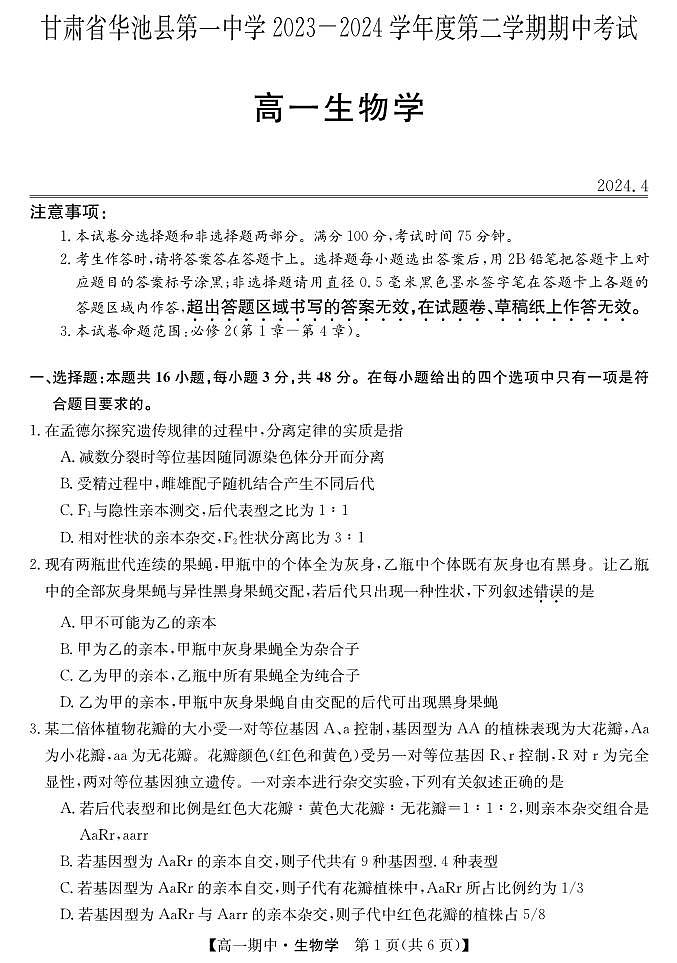 甘肃省庆阳市华池县第一中学2023-2024学年高一下学期期中考试生物试题01