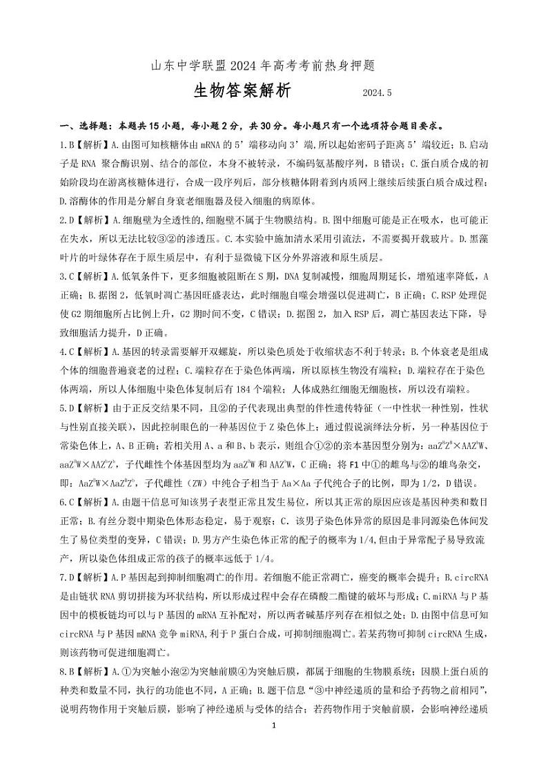 2024届山东中学联盟高三下学期考前热身押题生物试题01