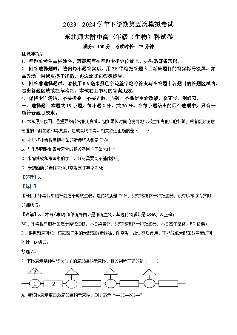 2024届吉林省东北师范大学附属中学高三下学期第5次模拟考试生物试题（解析版）第1页