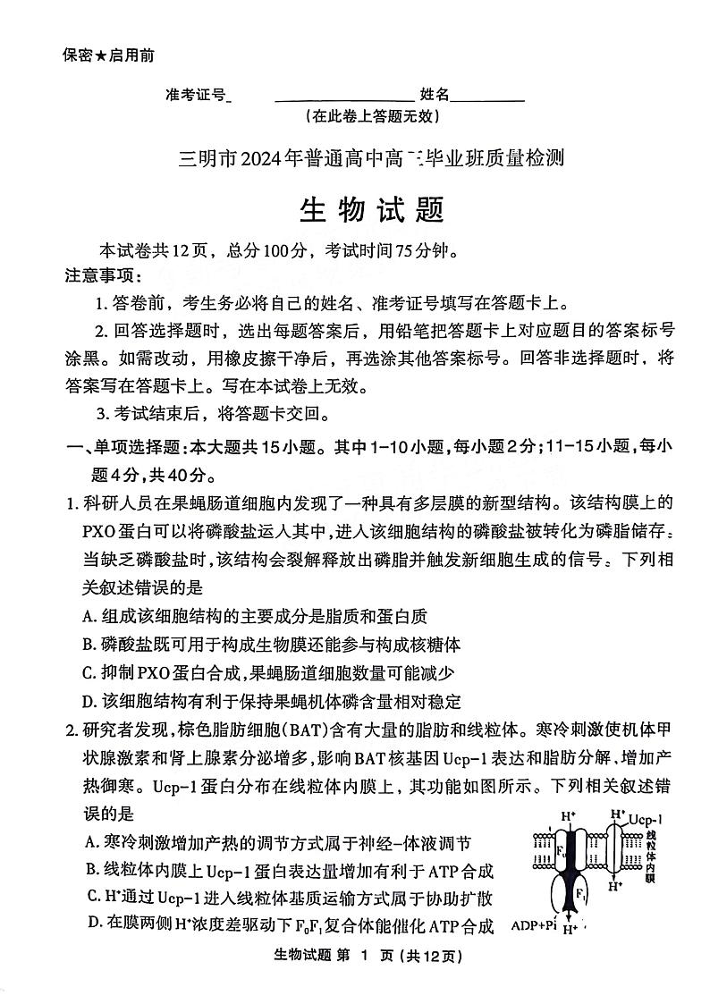 13，福建省三明市普通高中2023—2024学年高三下学期5月质量检测生物试题01