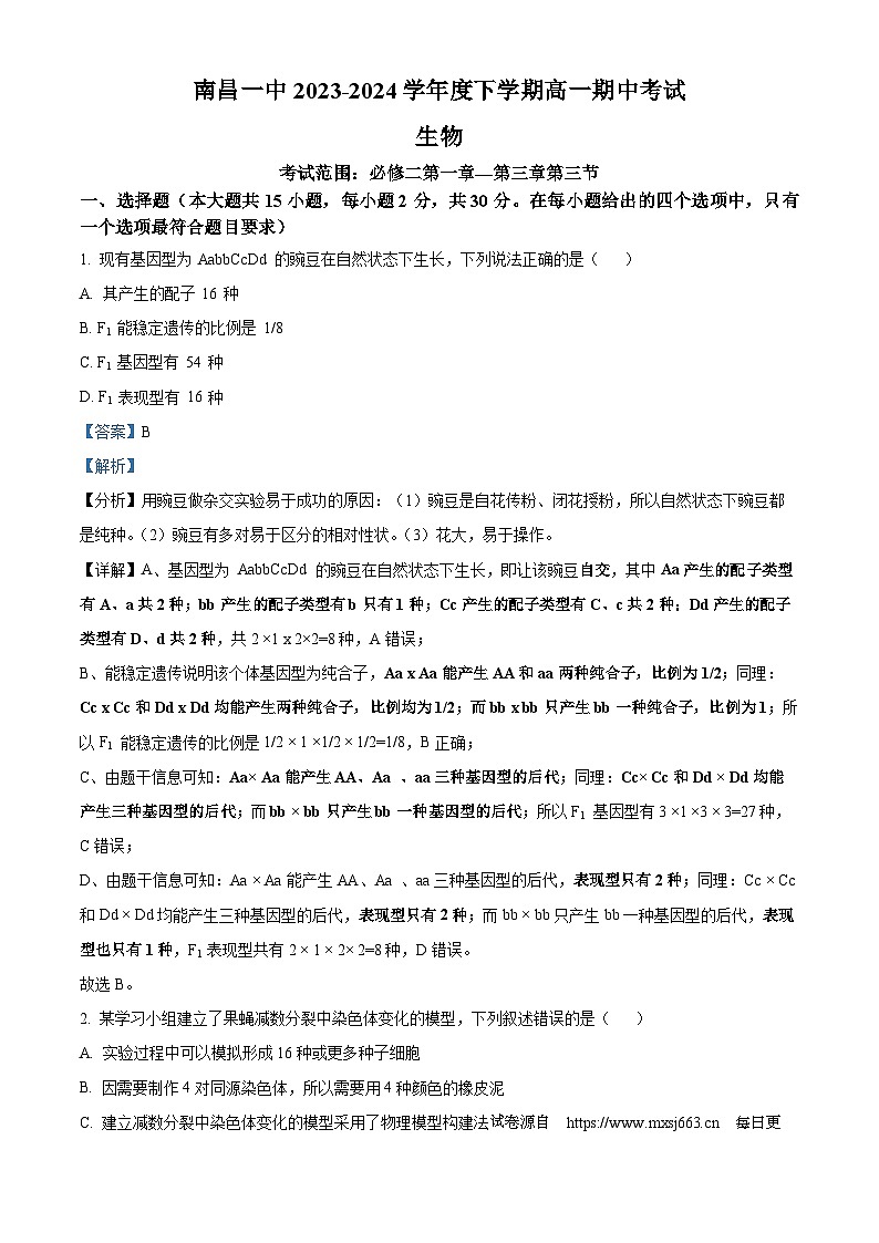 14，江西省南昌市青山湖区南昌市第一中学2023-2024学年高一下学期4月期中生物试题01