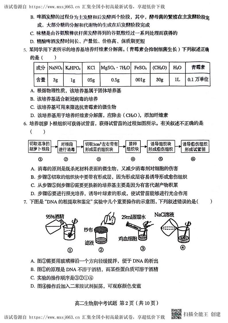 35，福建省南平市浦城第一中学2023-2024学年高二下学期期中考试生物试题02