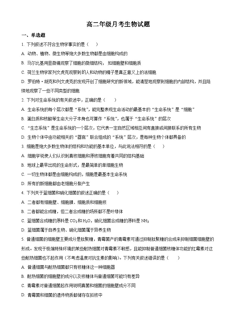 河北省保定市定州中学2023-2024学年高二下学期5月月考生物试题（原卷版+解析版）01