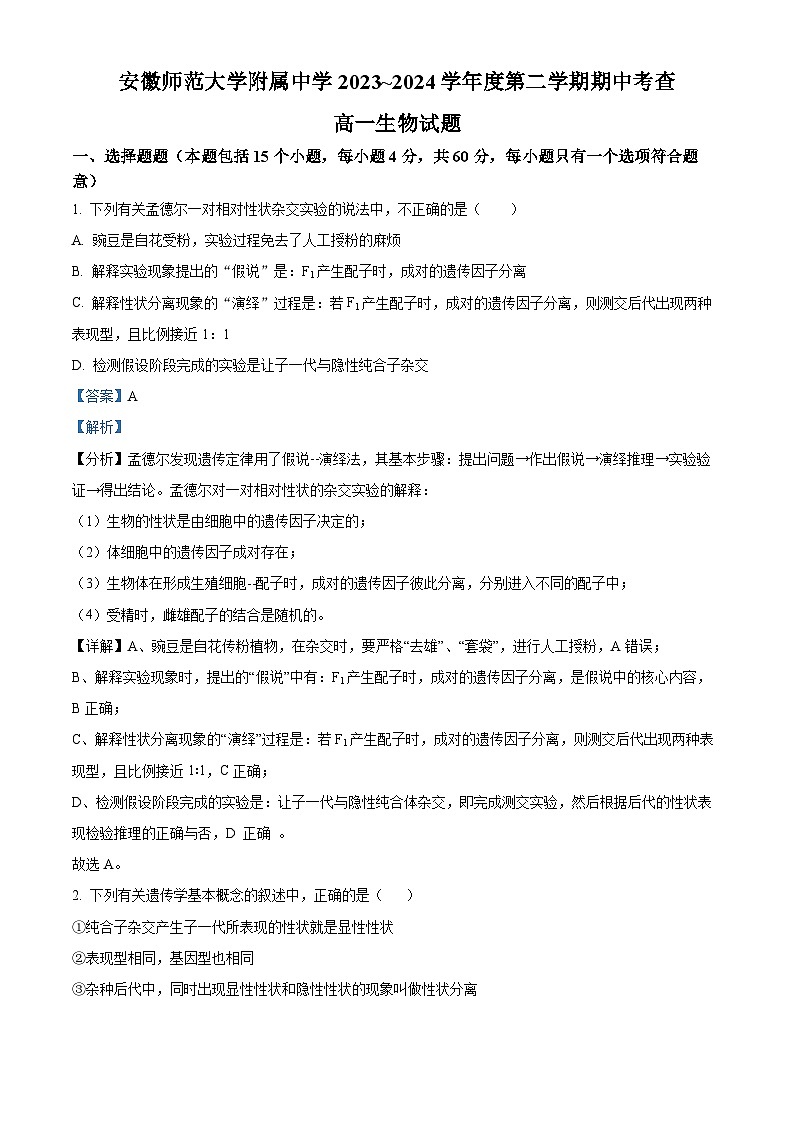2024芜湖师大附中高一下学期4月期中生物试题含解析01