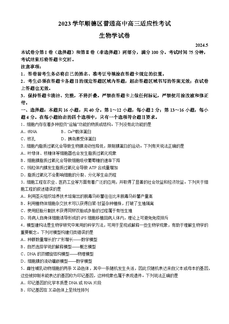 2024届广东省佛山市顺德区普通高中高三下学期5月适应性考试生物试题(无答案)01