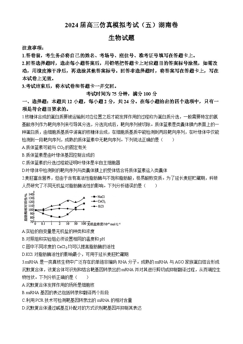 2024届湖南高三仿真模拟考试（五）生物试卷第1页