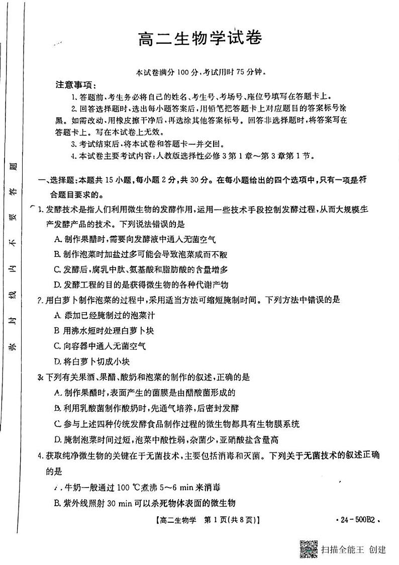 吉林省金太阳吉林省基础年级联考2023-2024学年高二下学期5月期中生物试题第1页