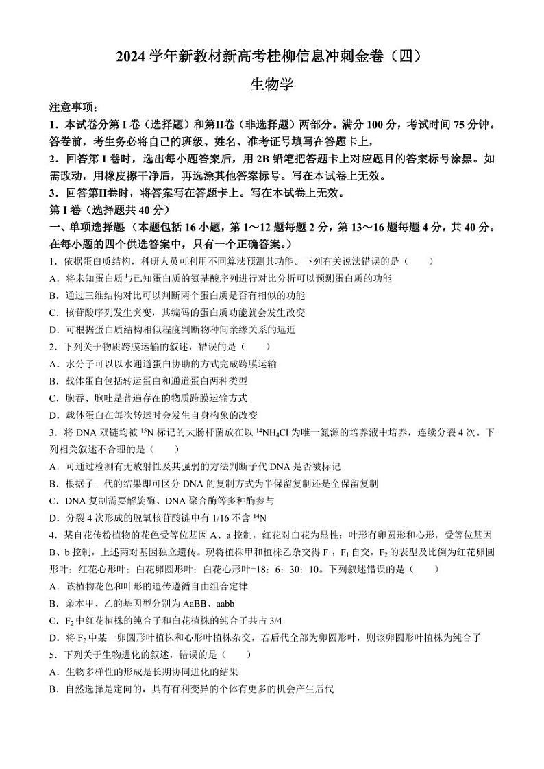 广西2024届高三下学期新教材新高考桂柳信息冲刺金卷（四）生物 Word版含解析第1页