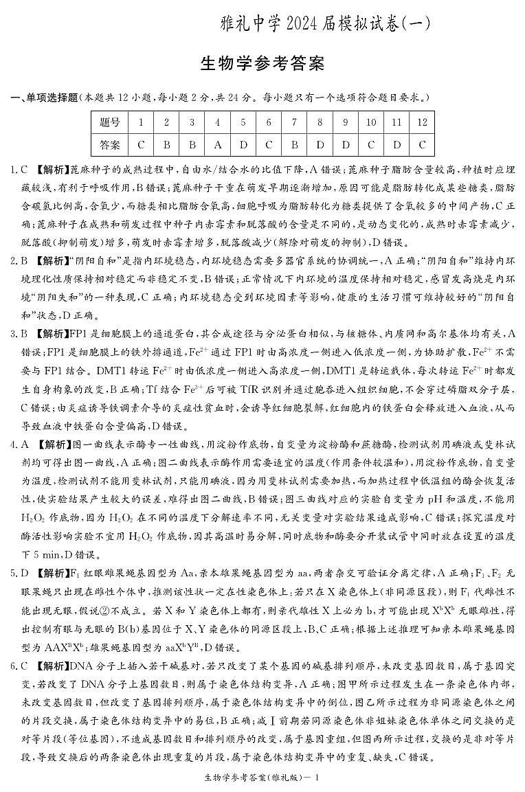 生物答案（雅礼九次一模）第1页