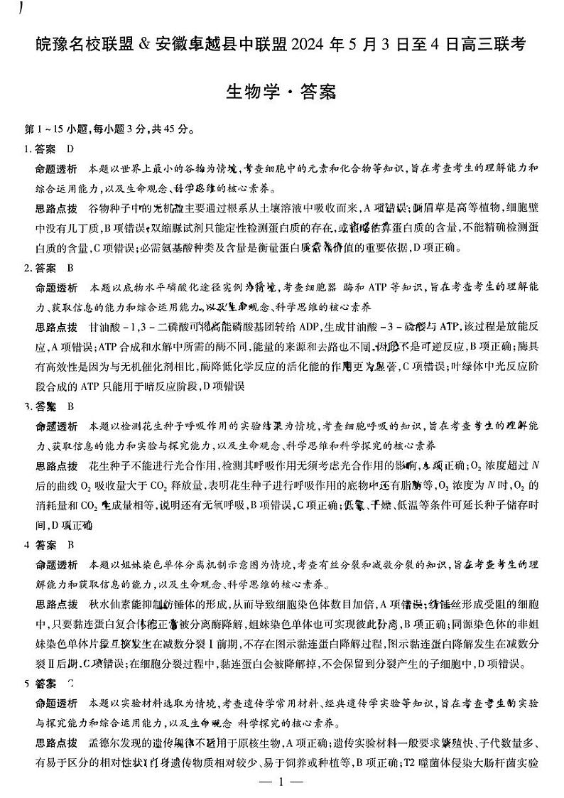 安徽省皖豫名校联盟＆安徽卓越县中联盟2024年高三联考生物试题试题01