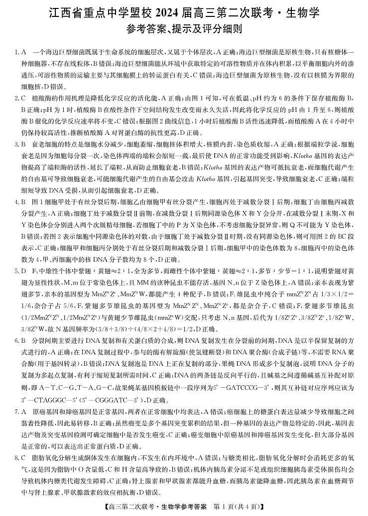 2024届江西省重点中学盟校高三下学期第二次联考生物试题01