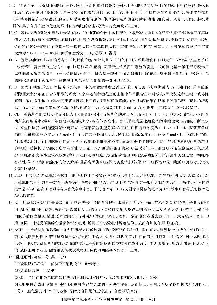 2024届江西省重点中学盟校高三下学期第二次联考生物试题02
