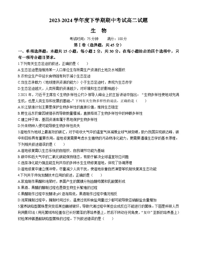 辽宁省部分学校2023-2024学年高二下学期5月期中考试生物试题(无答案)第1页