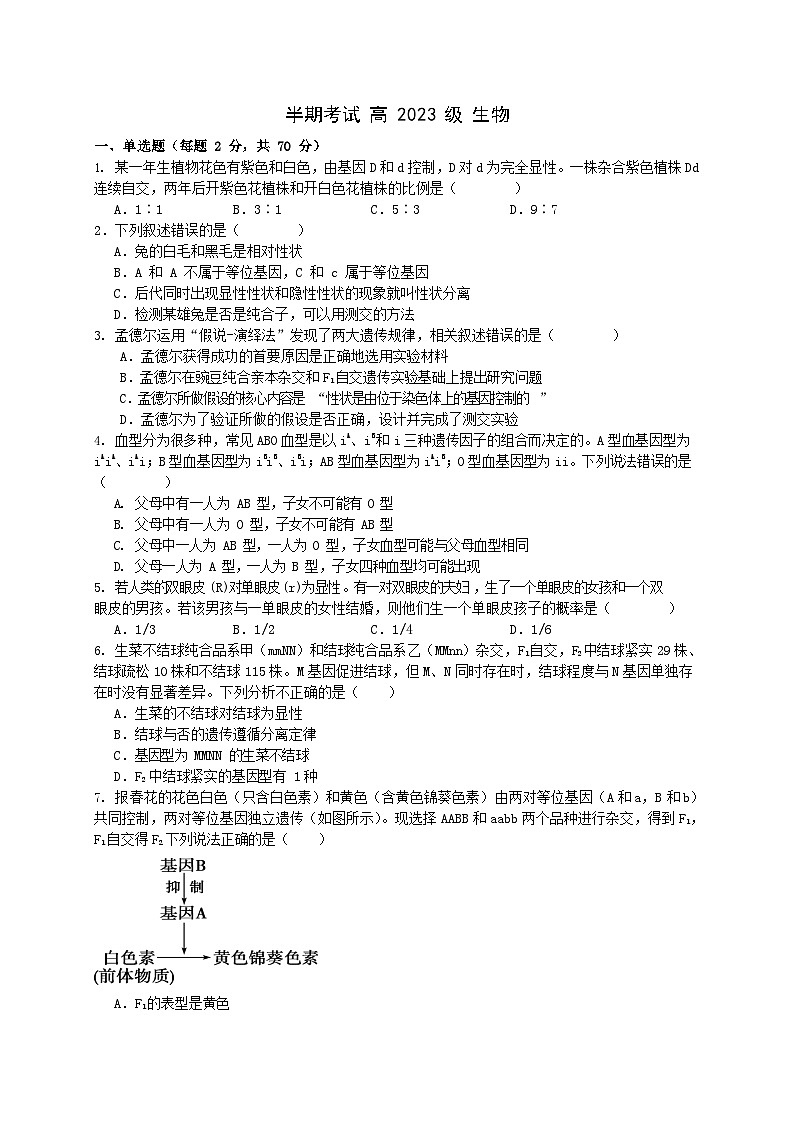 四川省成都市成华区某校2023-2024学年高一下学期期中考试生物试题01