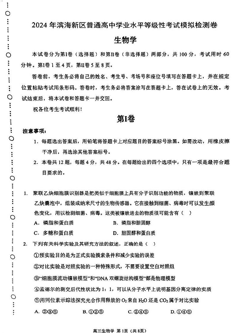 天津市滨海新区普通高中2023-2024学年高三第三次模拟考试生物检测试卷第1页