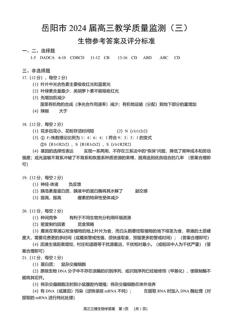 2024届湖南省岳阳市高三下学期三模生物试题01