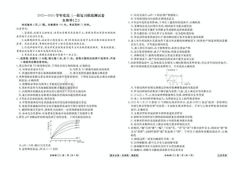 江西省2024年新高考生物【衡水金卷·先享题】摸底测试卷（江西专版）0201