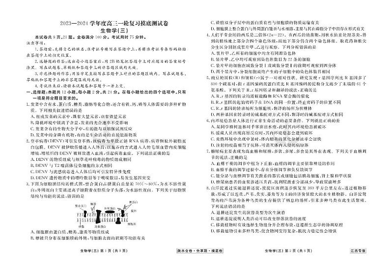 江西省2024年新高考生物【衡水金卷·先享题】摸底测试卷（江西专版）0301