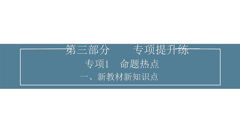 2024届高考生物考前冲刺提升练专项1命题热点一新教材新知识点课件第1页