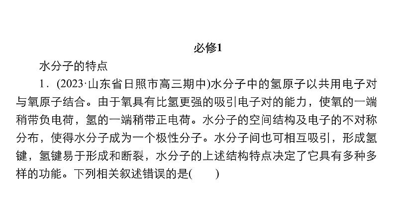 2024届高考生物考前冲刺提升练专项1命题热点一新教材新知识点课件第2页