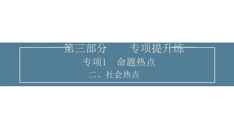 2024届高考生物考前冲刺提升练专项1命题热点二社会热点课件01