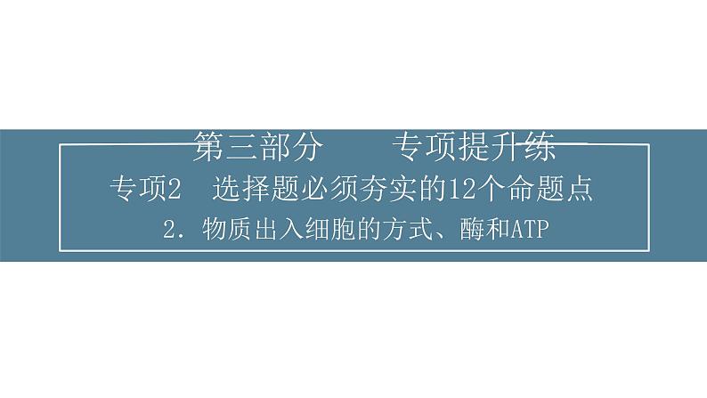 2024届高考生物考前冲刺提升练专项2选择题12个命题点2物质出入细胞的方式、酶和ATP课件01