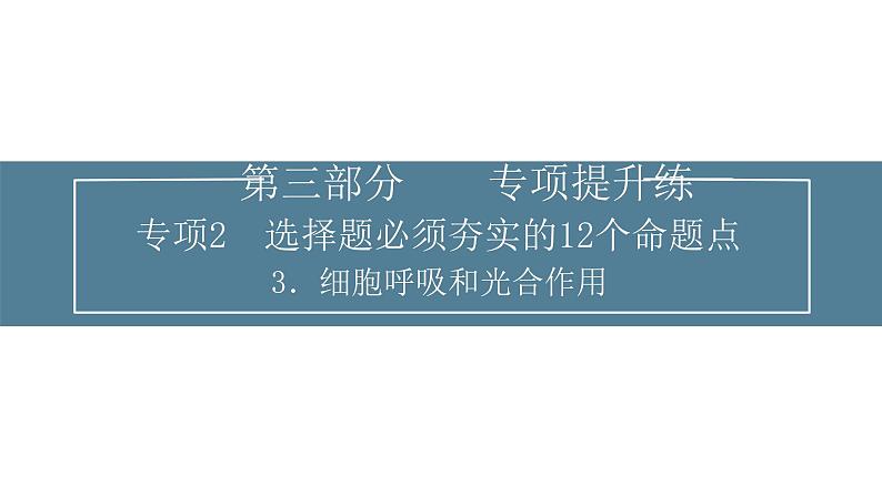 2024届高考生物考前冲刺提升练专项2选择题12个命题点3细胞呼吸与光合作用课件01