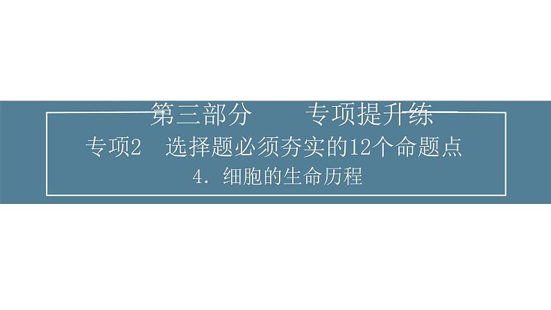 2024届高考生物考前冲刺提升练专项2选择题12个命题点4细胞的生命历程课件01