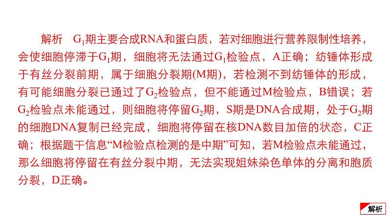 2024届高考生物考前冲刺提升练专项2选择题12个命题点4细胞的生命历程课件03