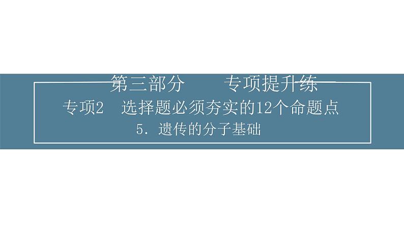 2024届高考生物考前冲刺提升练专项2选择题12个命题点5遗传的分子基础课件第1页