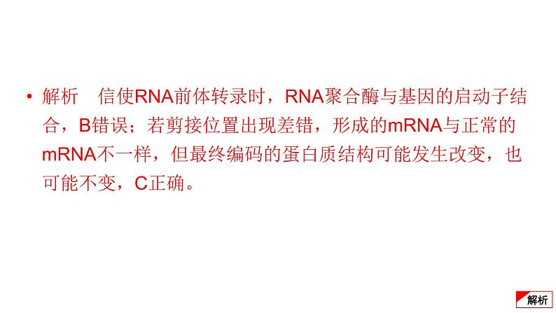 2024届高考生物考前冲刺提升练专项2选择题12个命题点5遗传的分子基础课件第5页