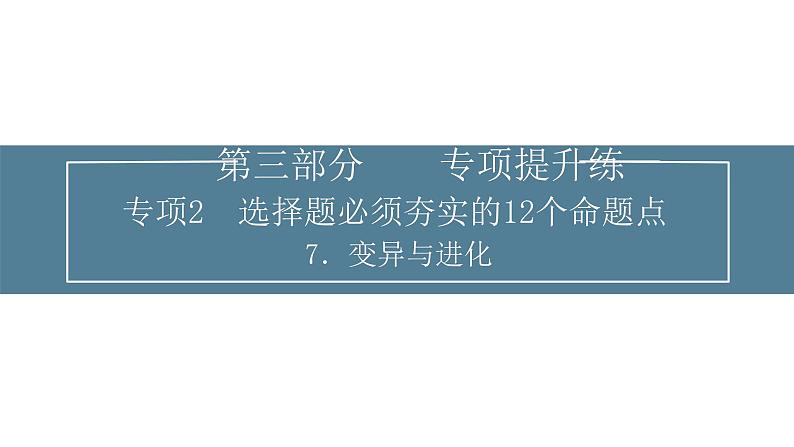 2024届高考生物考前冲刺提升练专项2选择题12个命题点7变异与进化课件第1页