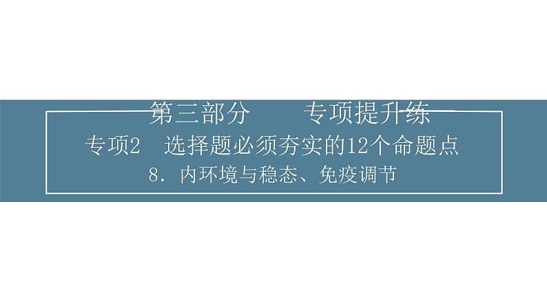 2024届高考生物考前冲刺提升练专项2选择题12个命题点8内环境与稳态、免疫调节课件01