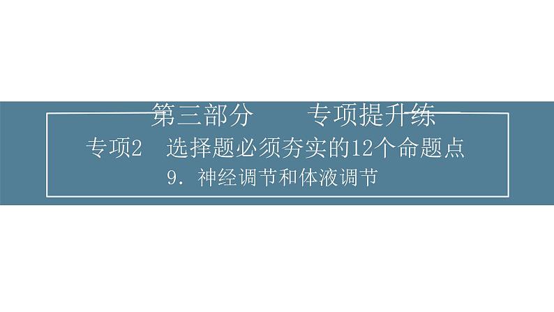 2024届高考生物考前冲刺提升练专项2选择题12个命题点9神经调节和体液调节课件第1页