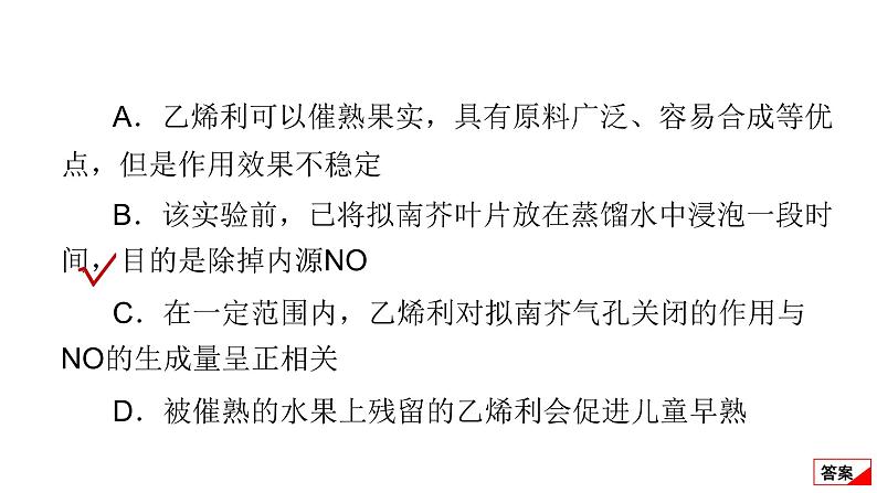 2024届高考生物考前冲刺提升练专项2选择题12个命题点10植物的激素调节课件03